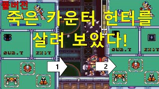 [최초 발견](풀버전)록맨X2 죽은 카운터 헌터를 다시 살려 보았다! | 메가맨X2 ROCKMANX2 ロックマンX2 MEGA MAN X2 게임 game 고전게임