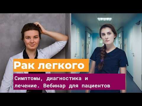 Рак легких: симптомы, диагностика и лечение. Запись бесплатного вебинара для пациентов.