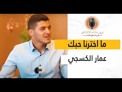 أنشودة ما اخترنا حبك يا أوطان إنشاد عمار الكسجي إنتاج مركز شامات العالمي 