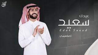 عيدك سعيد - ثامر العيسي ( حصرياً ) |   جديد شيلة العيد 2021