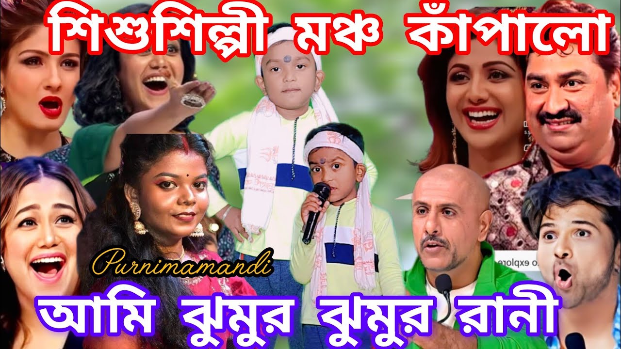 Idol মঞ্চ কাঁপালো শিশু শিল্পী। আমি ঝুমুর ঝুমুর রানী ঝুমুর এ মাতাবো আমি জানি 