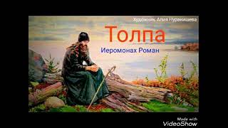 "Толпа", иеромонах Роман Матюшин, читает Виктор Золотоног.