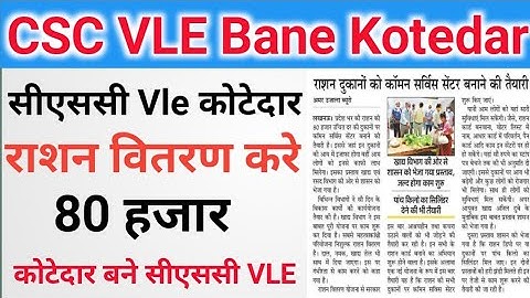 CSC Update।। CSC VLE Bane Ge Kotedar।।सीएससी VLE बने कोटेदार ।। 80हजार कोटेदार VLE।। राशन वितरण करे