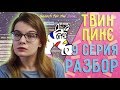 Твин Пикс 3 сезон 9 серия РАЗБОР// Теории, наблюдения