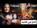 سر الشب الذي سيغير حياتك