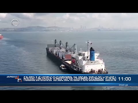 რუსეთმა უკრაინიდან „მარცვლეულის ექსპორტის შეთანხმება“ შეაჩერა