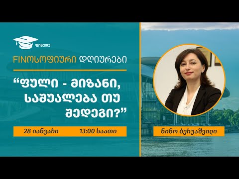 \"ფული -  მიზანი, საშუალება, თუ შედეგი?\"  – ციკლიდან #Finოსოფიური დღიურები
