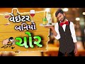      dknidhmaal waiter banyo chor gujrati comedy  dk ni dhamaal