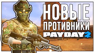 видео: Новые Противники в PAYDAY 2 I Обзор Маршалов картинка: Новые Противники в PAYDAY 2 I Обзор Маршалов