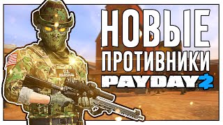 Новые Противники в PAYDAY 2 I Обзор Маршалов