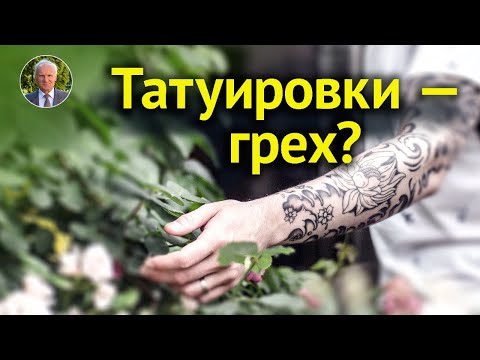 Хочу ТАТУ. Почему ТАТУИРОВКИ это ГРЕХ? Значение татуировок. ТАТУАЖ и МАКИЯЖ