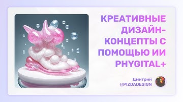 Креативные дизайн-концепты с помощью ИИ. Нестандартное применение Stable Diffusion в Phygital+