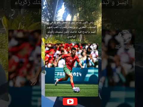 باش تكون جناح أيمن و تحمل رقم 10 في المنتخب المغربي و يرجعك المدرب تلعب ضهير أيسر
