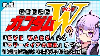 【新機動戦記ガンダムＷ】EWまでの空白の一年間を語る動画【前編】