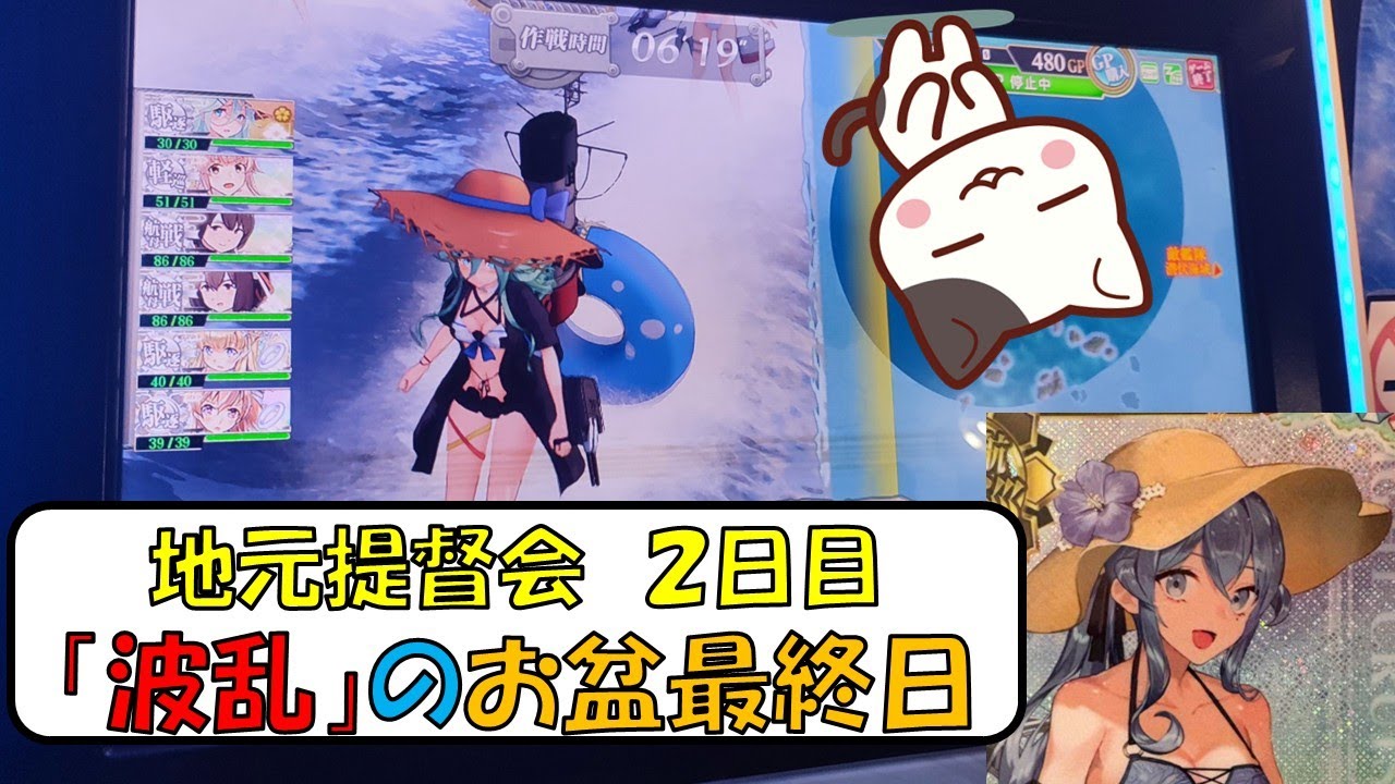 【艦これアーケード】波乱の提督会day2 　お盆最終日のドロ＆建造