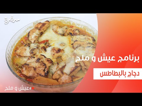 دجاج بالبطاطس توتا مراد