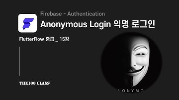[플러터플로우FlutterFlow_중급_15편](Firebase-Authentication) Anonymous Sign in 익명 로그인 개발하기