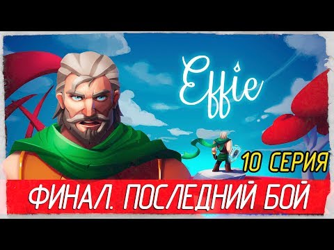 Effie -10- ФИНАЛ. ПОСЛЕДНИЙ БОЙ [Прохождение на русском]