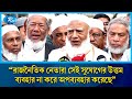 রাজনৈতিক নেতারা সেই সুযোগের উত্তম ব্যবহার না করে অপব্যবহার করেছেঃ  শফিকুর রহমান | Rtv News