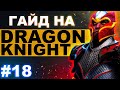 КАК ИГРАТЬ за ДК в ОФФЛЕЙНЕ 💪🏻 | DRAGON KNIGHT DOTA 2