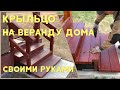 Крыльцо из дерева на веранду дома. Своими руками.