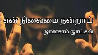 En nilamai nandrai| lyrics| Johnsam Joyson.