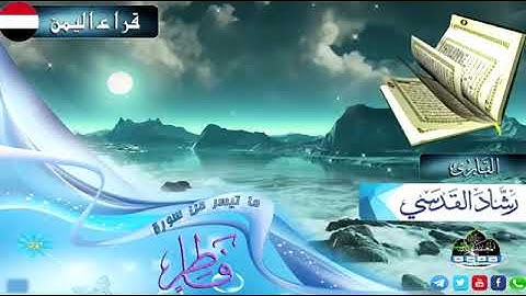 ما تيسر من سورة فاطر | القارئ الشيخ رشاد القدسي | إمام مسجد البر بمدينة الحديدة - اليمن