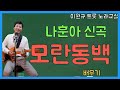나훈아 ‘모란동백’ 배우기 | 이제하 원곡 [노래교실](악보포함)