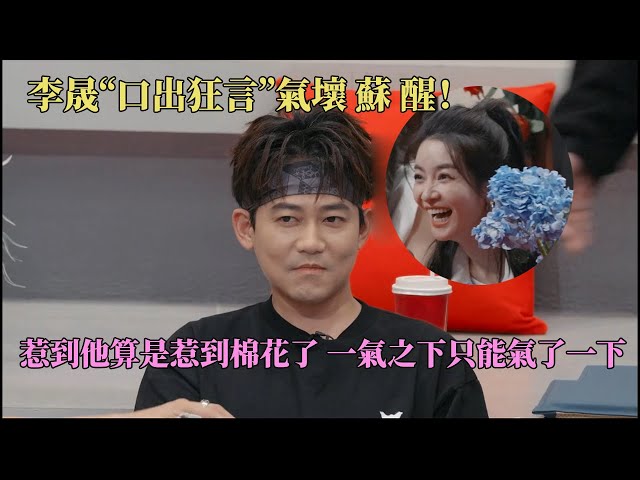 李晟惹到苏醒被记仇！疯狂“插刀”苏醒一怒之下怒了一下 #披荆斩棘2025 #callmebyfire2025