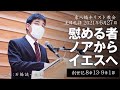 2021年6月27日 「慰める者―ノアからイエスへ」創世記8章13節～9章1節 石橋誠一牧師宣教 東八幡キリスト教会 主日礼拝