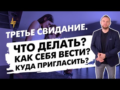 Третье свидание. Что делать?  Как себя вести?  Куда пригласить?