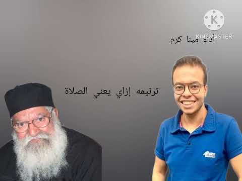 ترنيمه إزاي يعني الصلاة