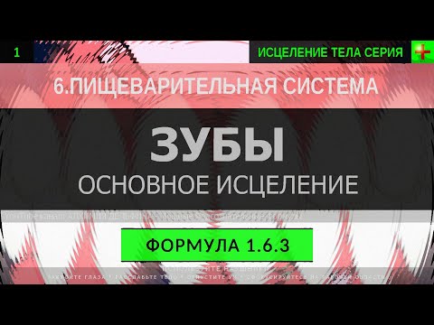 1.6.3 🎧 Здоровье Зубов ГЛУБОКОЕ ИСЦЕЛЕНИЕ (резонансный саблиминал)