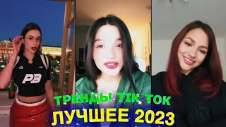 ЛУЧШЕЕ TIK TOK #74 \ ТРЕНДЫ ТИК ТОК \ ВИДЕО #tiktok 2023