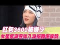 紅包3600被嫌少！女星低潮零收入淚揭難堪家醜！