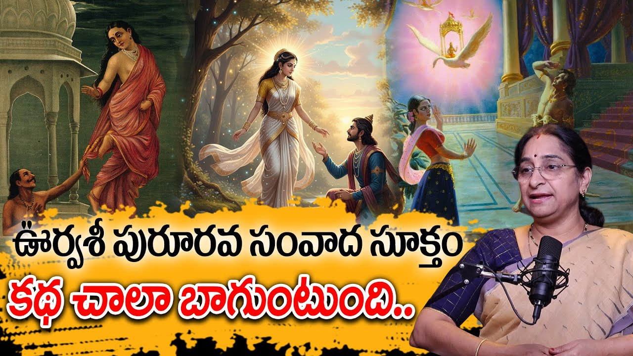 Ramaa Raavi - ఊర్వశీ పురూరవ సంవాద సూక్తం పూర్తి కథ | Telugu Moral Full Stories | SumanTV Anchor Jaya