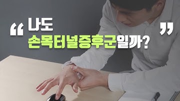 [건강정보] 손목터널증후군의 자가진단 방법, 검사법은? -고려대학교구로병원 성형외과