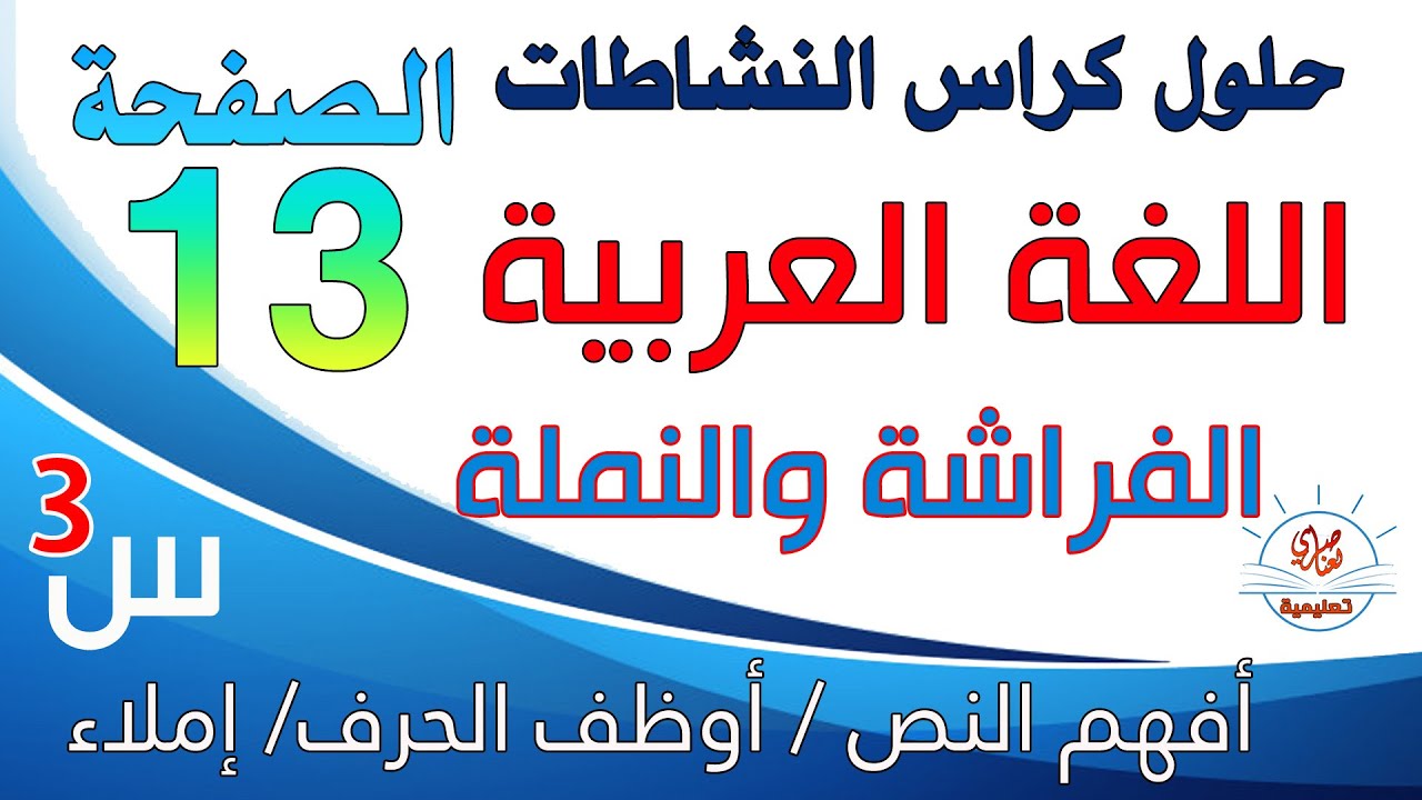 حل كراس النشاطات في اللغة العربية للسنة الثالثة ابتدائي صفحة 13