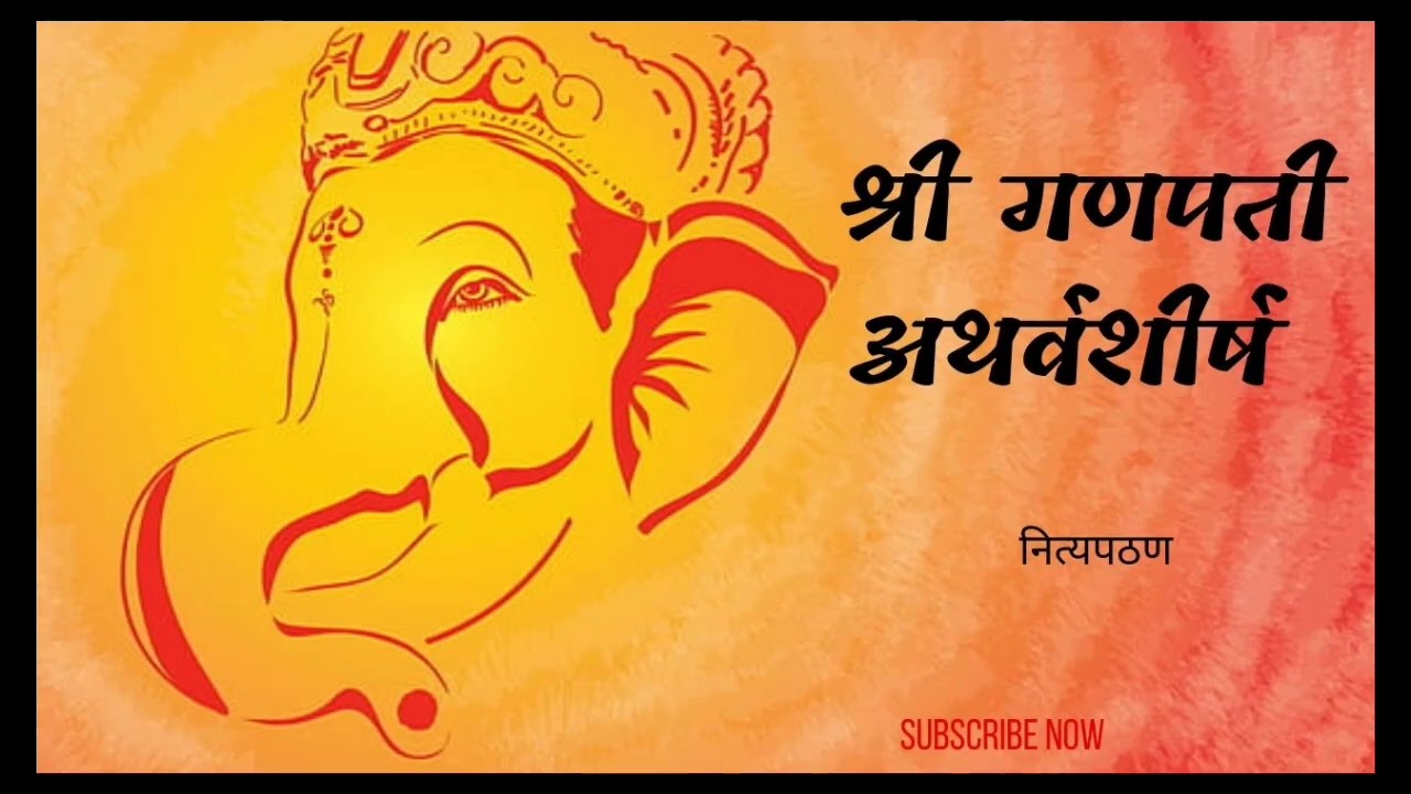 #श्रीगणपती अथर्वशीर्ष नित्यपठण #श्रीगणपतीथर्वशीर्ष#श्री स्वामी समर्थ 