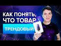 Трендовые товары. Как понять, что товар трендовый | Дмитрий Москаленко