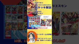 【デジカ】OVER THE X 新デッキ解説：ジエスモン【デッキ解説】