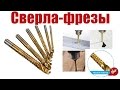 Сверла фрезы