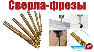 Сверла фрезы