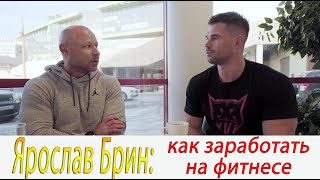 Ярослав Брин: как заработать на фитнесе и не только!