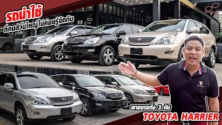 รถน่าใช้ที่คนส่วนใหญ่ไม่รู้จัก TOYOTA Harrier