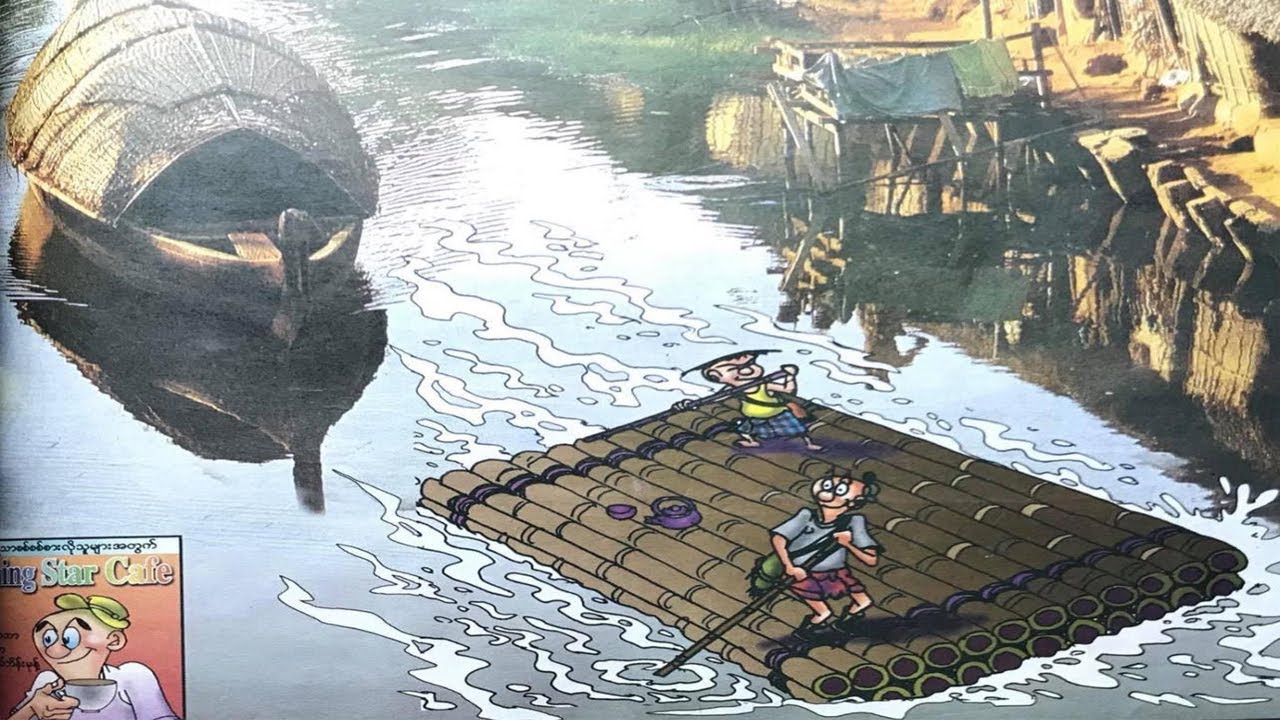 မြိုင်ရာဇာတွတ်ပီ ကျန်ုပ် နှင့် အဏ္ဏဝါမလေး