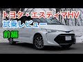 トヨタ・エスティマハイブリッド レビュー  内外装とエンジン音をチェック! TOYOTA ESTIMA Hybrid review