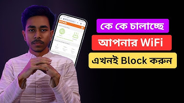 কিভাবে ওয়াইফাই ব্লক করব || How to Block Wifi User