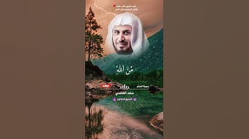 سبح لله ما في السماوات وما في الارض - سعد الغامدي - سورة الحشر