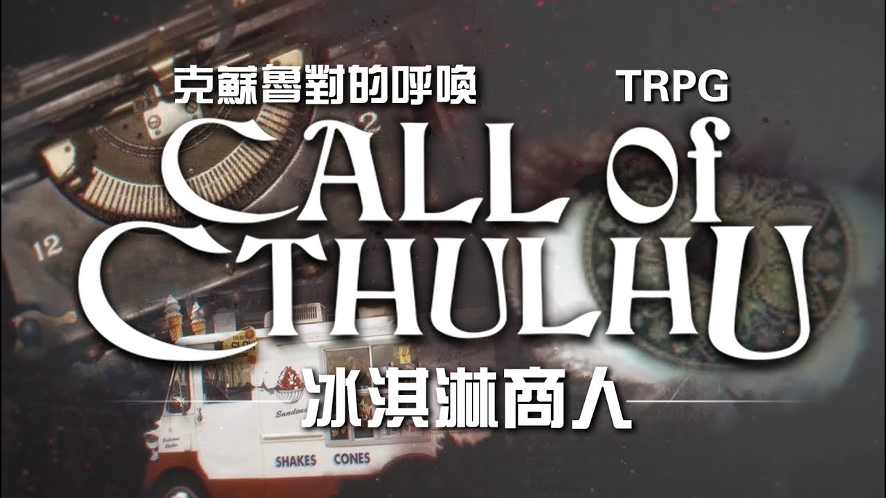 Coc真人跑團 克蘇魯的呼喚trpg 冰淇淋商人02 Youtube Coc真人跑團 克蘇魯的呼喚trpg 冰淇淋商人02 Youtube